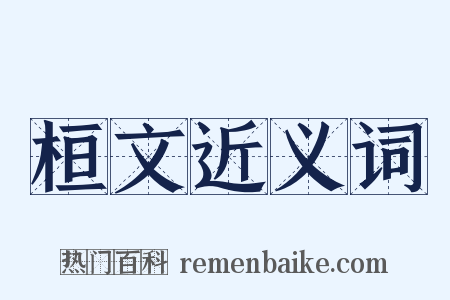 桓文近义词是什么意思的图片
